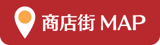 商店街MAP
