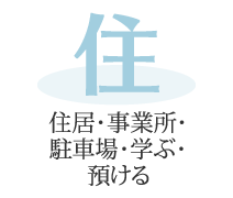 「住」住居・事業所・駐車場・学ぶ・預ける