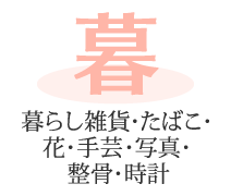 「暮」暮らし雑貨・たばこ・花・手芸・写真・整骨・時計