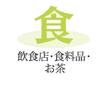 「食」飲食店・食料品・お茶