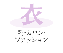 「衣」靴・カバン・ファッション