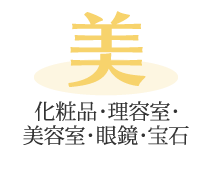 「美」化粧品・理容室・美容室・眼鏡・宝石